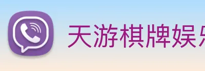 天游棋牌娱乐平台 Logo